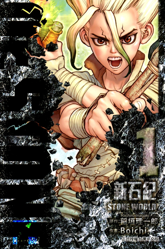 Dr.STONE 新石纪 1-18卷 漫画PDF