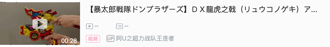 不定期的战队玩具开发者日志概要（2022.06.24）——对龙虎之戟光效&联动玩法的解说！