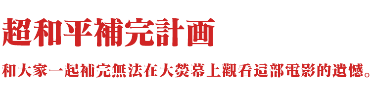 西曆2022，Air/真心为你 观影会。