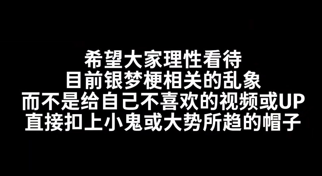 野兽先辈、114514、会员制餐厅，为什么我不建议你乱玩银梦梗？