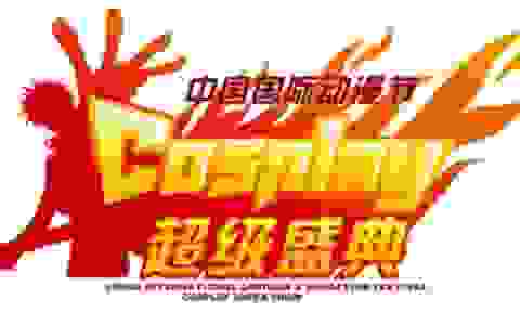 中国COSPLAY超级盛典国漫分会场——潮次元动漫集盛大来袭！