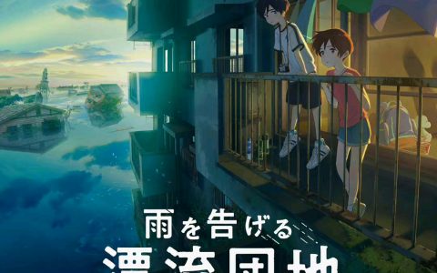 动画电影《漂流家园》新视觉图与主题歌MV公开，9月16日上映