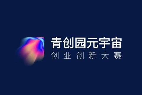 全国的设计人才注意了，青创园全国元宇宙双创大赛终于来了！