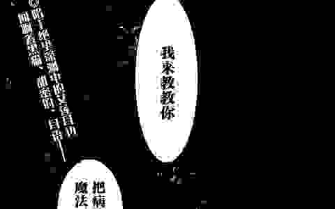 《魔女之家》【作死汉化组】漫画分享 第四话