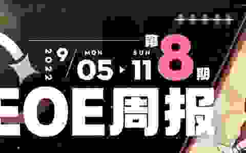 EOE周报第八期（9.5~9.11）