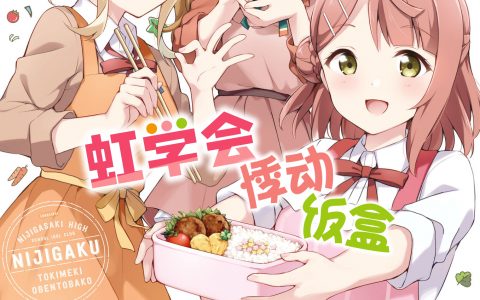 【汉化】Lovelive!虹咲学园学园偶像同好会FANBOOK 悸动饭盒 全本