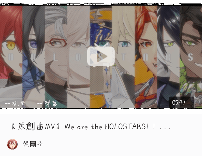 每周的holostars 10/9