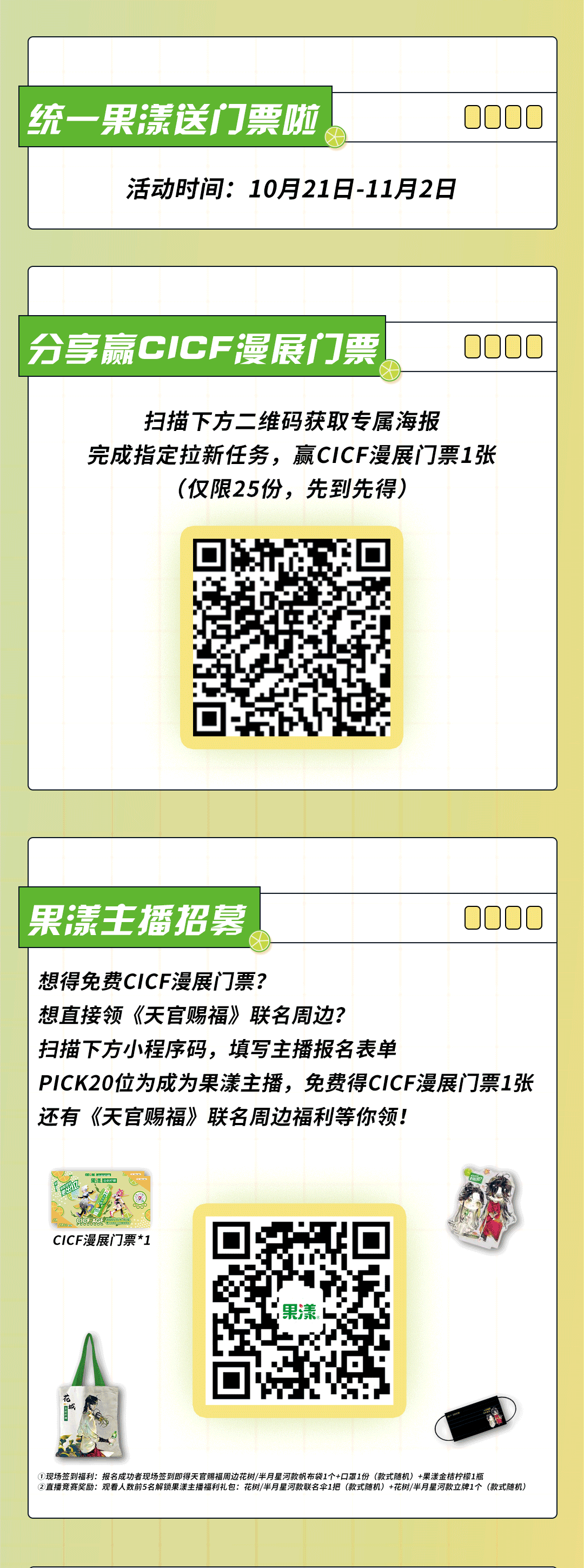 元领漫展门票？《天官赐福》漫画联名周边大放送？统一果漾金桔柠檬携超多福利来袭！"