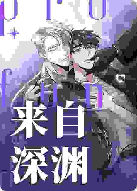 《来自深渊/深渊来客》漫画|全集下拉式