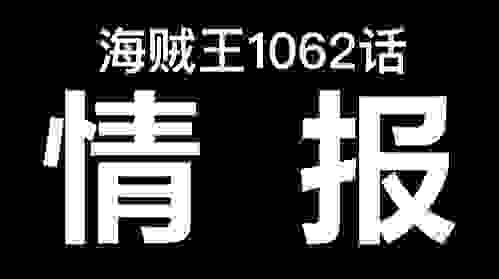 海贼王1062真情报：炸裂，波妮身份公布，CP0刺杀贝加庞克