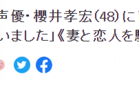 【日网热议】櫻井孝宏出轨10年，把妻子恋人骗得团团转，周刊跟事务所对线