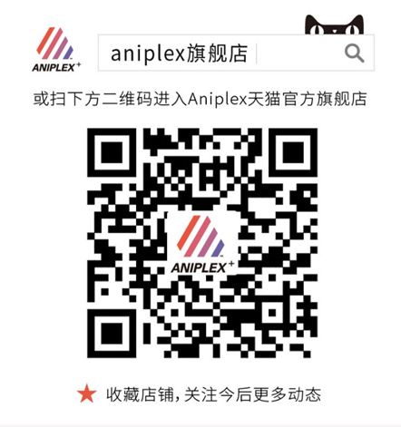 Aniplex出展确定！众多新品周边闪亮登场！