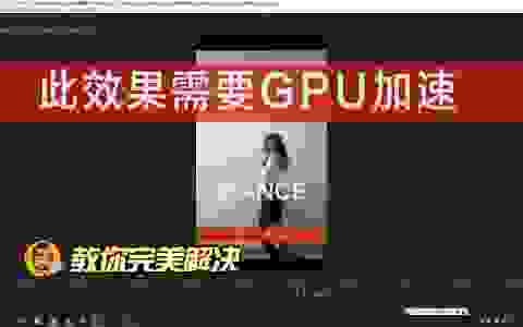 PR软件出现“此效果需要“GPU加速”！怎么破?