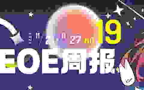 EOE周报第十九期（11.21~11.27）