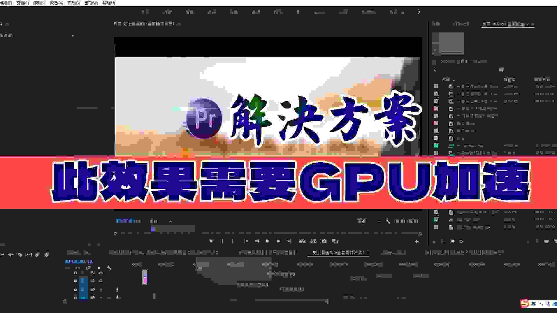 PR软件出现“此效果需要“GPU加速”！怎么破?