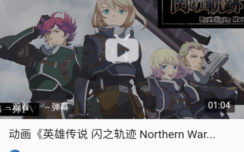 TV动画《英雄传说：闪之轨迹 Northern War》第一弹PV公开，2023年播出