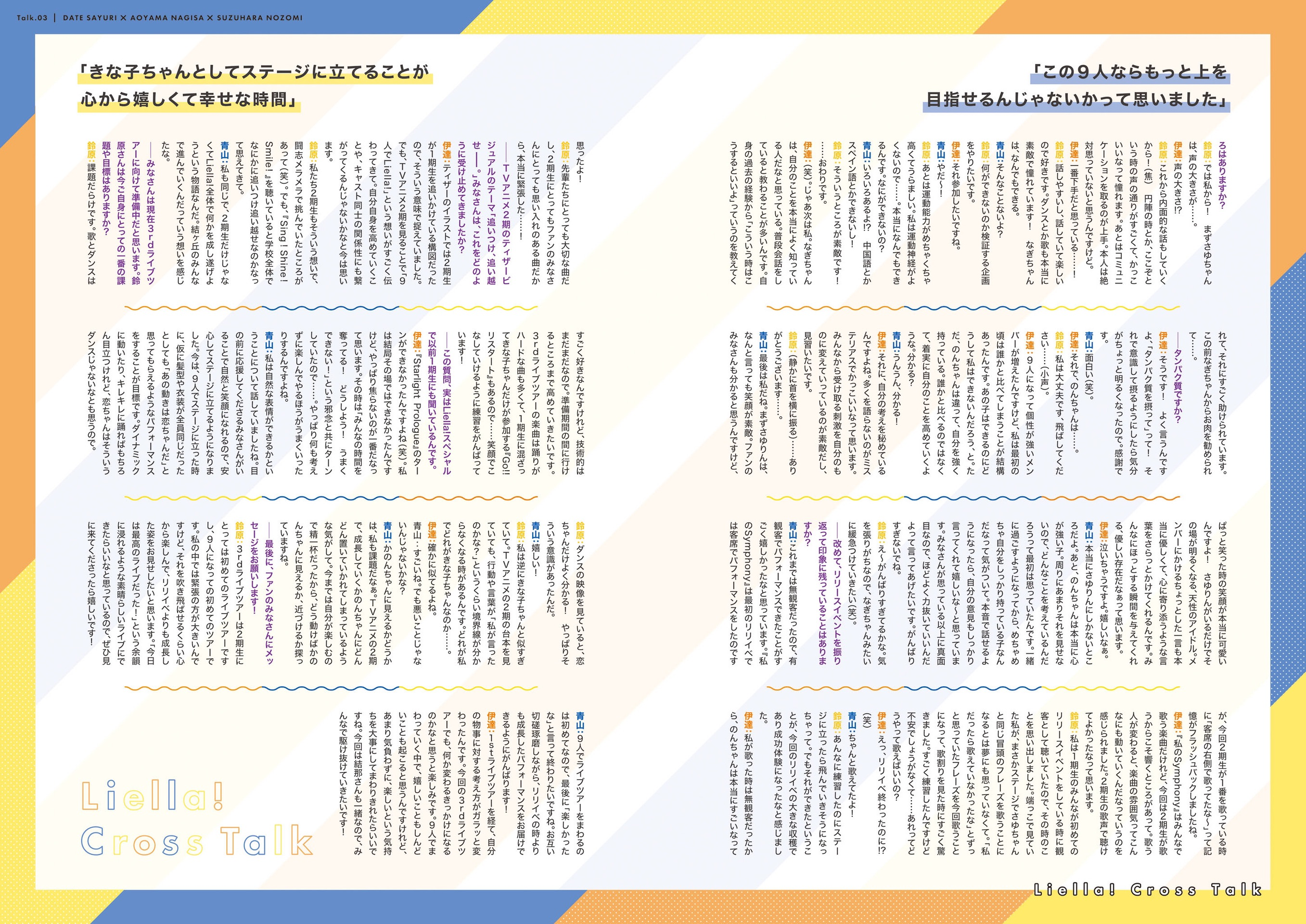 Liella!座谈会 Talk.03 | Liella! Special 2023 Winter