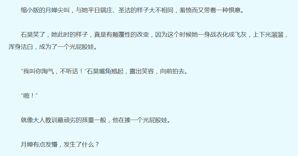 月婵中招被打成小萝莉，打屁股画面被删除，月婵主次身彻底决裂