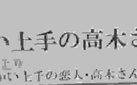 日本动画大量延期 《高木同学》漫画完结