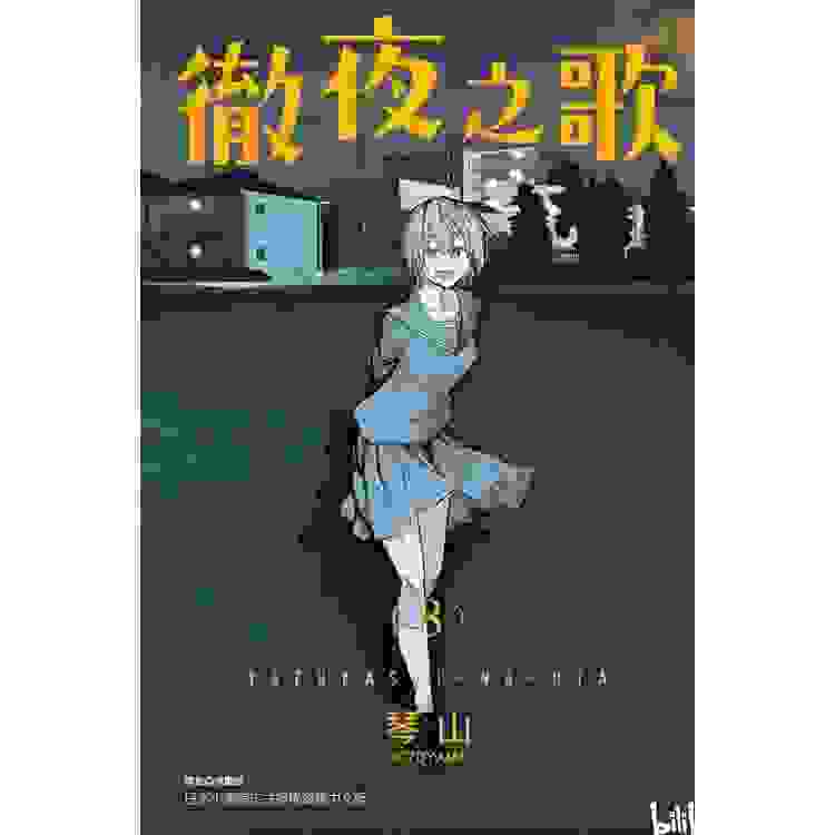 【情报】【东立】《彻夜之歌》漫画第八集，预计 2/24 发售！