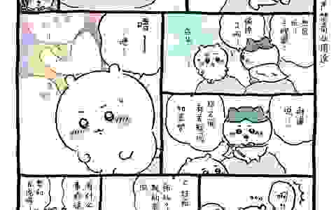 【Chiikawa/吉伊卡哇】中文漫画⑰恶梦篇下(2023.02.28-2023.03.18)