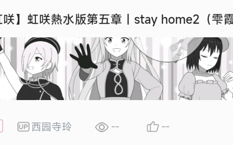 【虹咲】stay home2前传（虹咲熱水版▏雫霞）