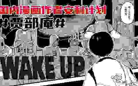 《WAKE UP》 | 在梦境里跑龙套被梦主发现了怎么办？