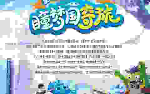 近视防控科普剧《瞳梦国奇旅》2023年巡演，8月5日即将登场