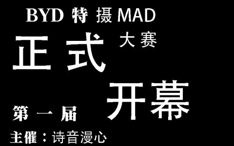 第一届全特摄MAD比赛正式开始啦