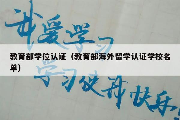 教育部学位认证（教育部海外留学认证学校名单）