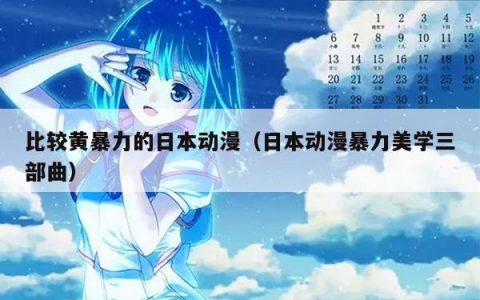 比较黄暴力的日本动漫（日本动漫暴力美学三部曲）