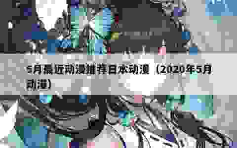 5月最近动漫推荐日本动漫（2020年5月动漫）