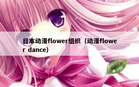 日本动漫flower组织（动漫flower dance）