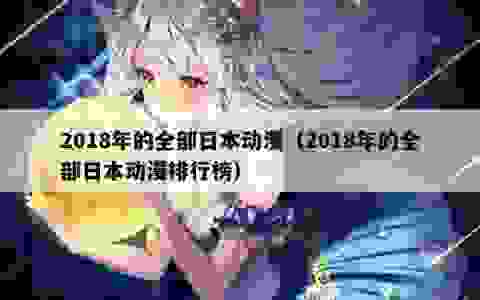 2018年的全部日本动漫（2018年的全部日本动漫排行榜）