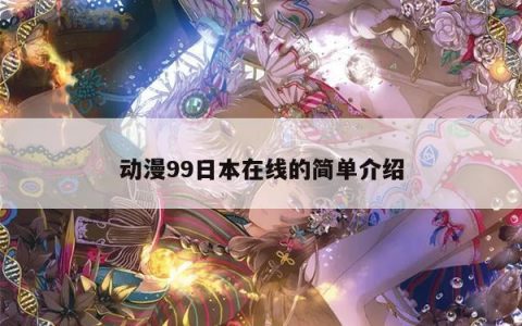 动漫99日本在线的简单介绍