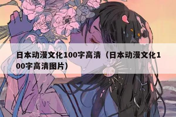 日本动漫文化100字高清（日本动漫文化100字高清图片）