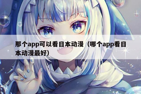 那个app可以看日本动漫（哪个app看日本动漫最好）