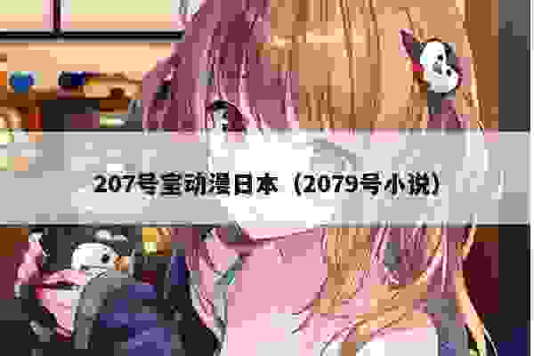 07号室动漫日本（2079号小说）"