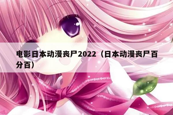 电影日本动漫丧尸2022（日本动漫丧尸百分百）