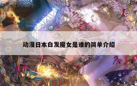 动漫日本白发魔女是谁的简单介绍