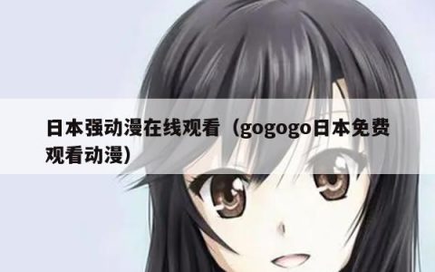 日本强动漫在线观看（gogogo日本免费观看动漫）