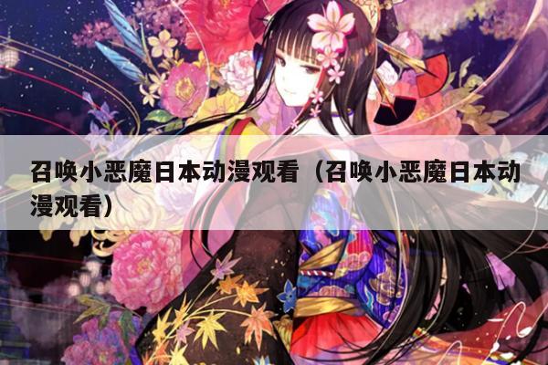 召唤小恶魔日本动漫观看（召唤小恶魔日本动漫观看）