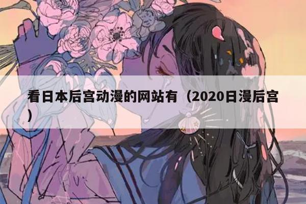 看日本后宫动漫的网站有（2020日漫后宫）