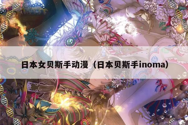 日本女贝斯手动漫（日本贝斯手inoma）