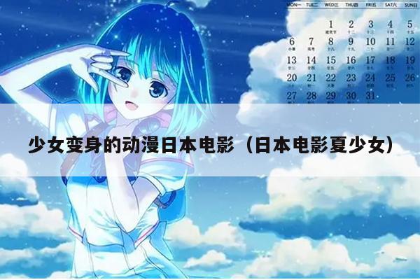 少女变身的动漫日本电影（日本电影夏少女）