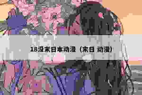 8没末日本动漫（末日