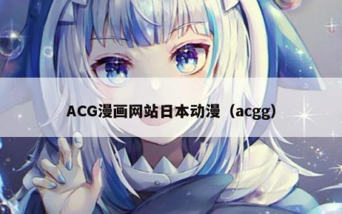 ACG漫画网站日本动漫（acgg）