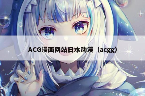 ACG漫画网站日本动漫（acgg）