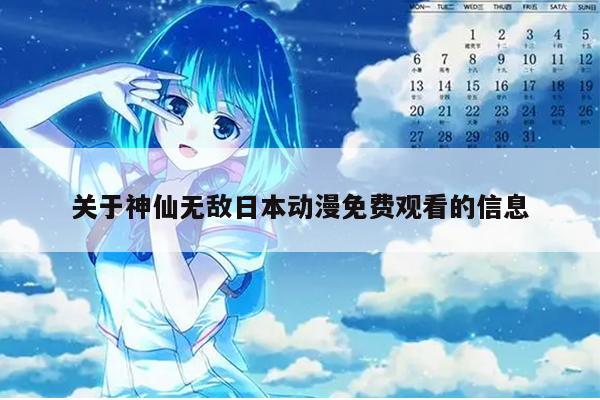 关于神仙无敌日本动漫免费观看的信息