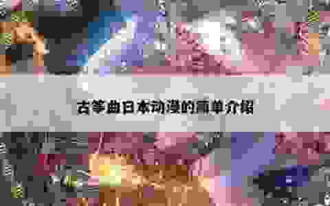 古筝曲日本动漫的简单介绍